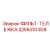 2255310308 ФИЛЬТР-ТЕЛЕЖКА Epiroc