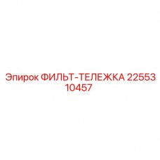 2255310457 ФИЛЬТ-ТЕЛЕЖКА Epiroc