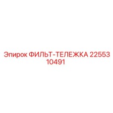 2255310491 ФИЛЬТ-ТЕЛЕЖКА Epiroc