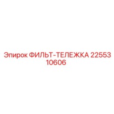 2255310606 ФИЛЬТ-ТЕЛЕЖКА Epiroc