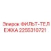 2255310721 ФИЛЬТ-ТЕЛЕЖКА Epiroc