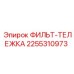 2255310973 ФИЛЬТ-ТЕЛЕЖКА Epiroc