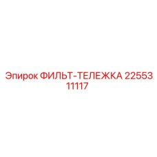 2255311117 ФИЛЬТ-ТЕЛЕЖКА Epiroc