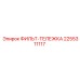 2255311117 ФИЛЬТ-ТЕЛЕЖКА Epiroc