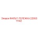 2255311142 ФИЛЬТ-ТЕЛЕЖКА Epiroc