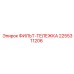 2255311206 ФИЛЬТ-ТЕЛЕЖКА Epiroc