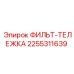 2255311639 ФИЛЬТР-ТЕЛЕЖКА Epiroc