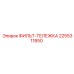 2255311850 ФИЛЬТ-ТЕЛЕЖКА Epiroc