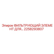 2258293807 ФИЛЬТРУЮЩИЙ ЭЛЕМЕНТ ДЛЯ Epiroc