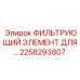 2258293807 ФИЛЬТРУЮЩИЙ ЭЛЕМЕНТ ДЛЯ Epiroc