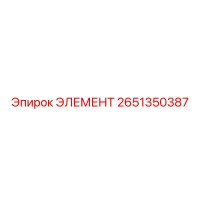 2651350387 ЭЛЕМЕНТ Epiroc