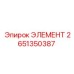 2651350387 ЭЛЕМЕНТ Epiroc