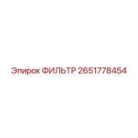 2651778454 ФИЛЬТР Epiroc