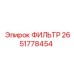 2651778454 ФИЛЬТР Epiroc