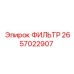 2657022907 ФИЛЬТР Epiroc