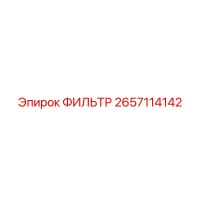 2657114142 ФИЛЬТР - Epiroc