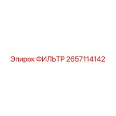 2657114142 ФИЛЬТР - Epiroc