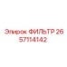 2657114142 ФИЛЬТР - Epiroc