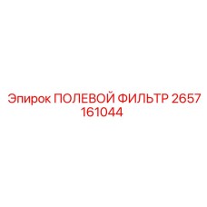 2657161044 ПОЛЕВОЙ ФИЛЬТР Epiroc