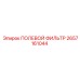 2657161044 ПОЛЕВОЙ ФИЛЬТР Epiroc