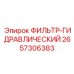 2657306383 ФИЛЬТР-ГИДРАВЛИЧЕСКИЙ Epiroc