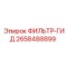 2658488899 ФИЛЬТР-ГИД Epiroc