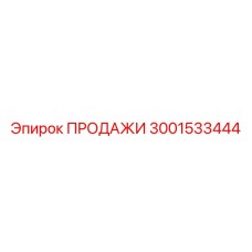 3001533444 ПРОДАЖИ Эпирок
