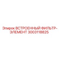 3003118825 ВСТРОЕННЫЙ ФИЛЬТР-ЭЛЕМЕНТ Epiroc
