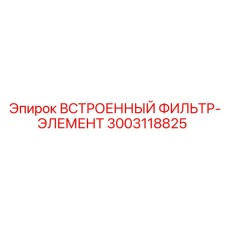 3003118825 ВСТРОЕННЫЙ ФИЛЬТР-ЭЛЕМЕНТ Epiroc