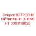 3003118825 ВСТРОЕННЫЙ ФИЛЬТР-ЭЛЕМЕНТ Epiroc