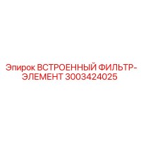 3003424025 ВСТРОЕННЫЙ ФИЛЬТР-ЭЛЕМЕНТ Epiroc