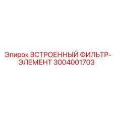 3004001703 ВСТРОЕННЫЙ ФИЛЬТР-ЭЛЕМЕНТ Epiroc