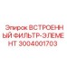 3004001703 ВСТРОЕННЫЙ ФИЛЬТР-ЭЛЕМЕНТ Epiroc