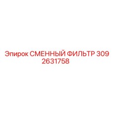 3092631758 СМЕННЫЙ ФИЛЬТР Epiroc