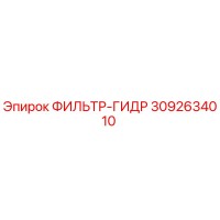 3092634010 ФИЛЬТР-ГИДР Epiroc