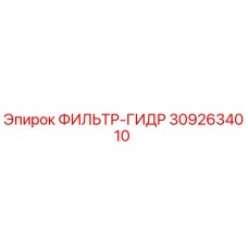 3092634010 ФИЛЬТР-ГИДР Epiroc