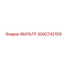 3092742159 ФИЛЬТР Epiroc