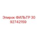 Фильтр гидравлический 3092742159 для систем буровых установок Epiroc