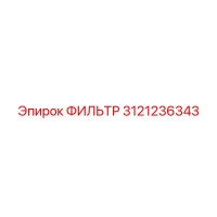 3121236343 ФИЛЬТР Epiroc