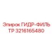 3216165480 ГИДР-ФИЛЬТР Epiroc