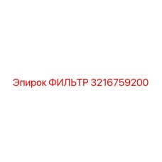3216759200 ФИЛЬТР Epiroc