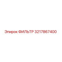 3217867400 ФИЛЬТР Epiroc