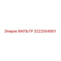 3222004901 ФИЛЬТР Epiroc