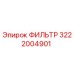 3222004901 ФИЛЬТР Epiroc