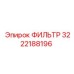 3222188196 ФИЛЬТР Epiroc