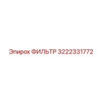 3222331772 Filter Epiroc