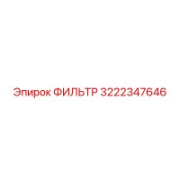 3222347646 ФИЛЬТР Epiroc