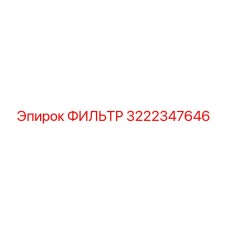 3222347646 ФИЛЬТР Epiroc