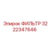 3222347646 ФИЛЬТР Epiroc