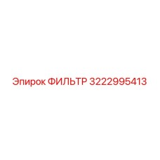 3222995413 ФИЛЬТР Epiroc